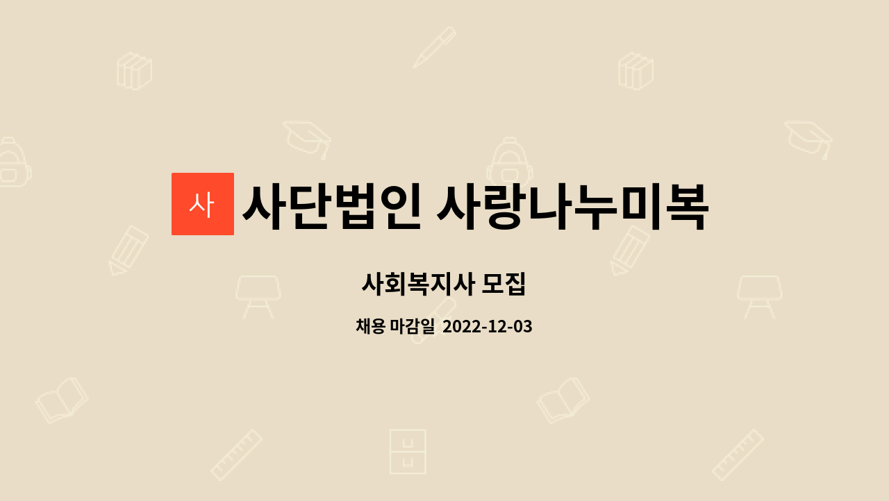 사단법인 사랑나누미복지회 : 사회복지사 모집 | 더팀스 사회복지사 모집 by 사단법인 사랑나누미복지회