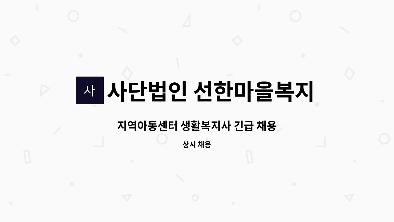 사단법인 선한마을복지재단 행복지역아동센터 : 지역아동센터 생활복지사 긴급 채용 | 더팀스 사단법인 선한마을복지재단 행복지역아동센터 : 지역아동센터 생활복지사 긴급 채용 | 더팀스