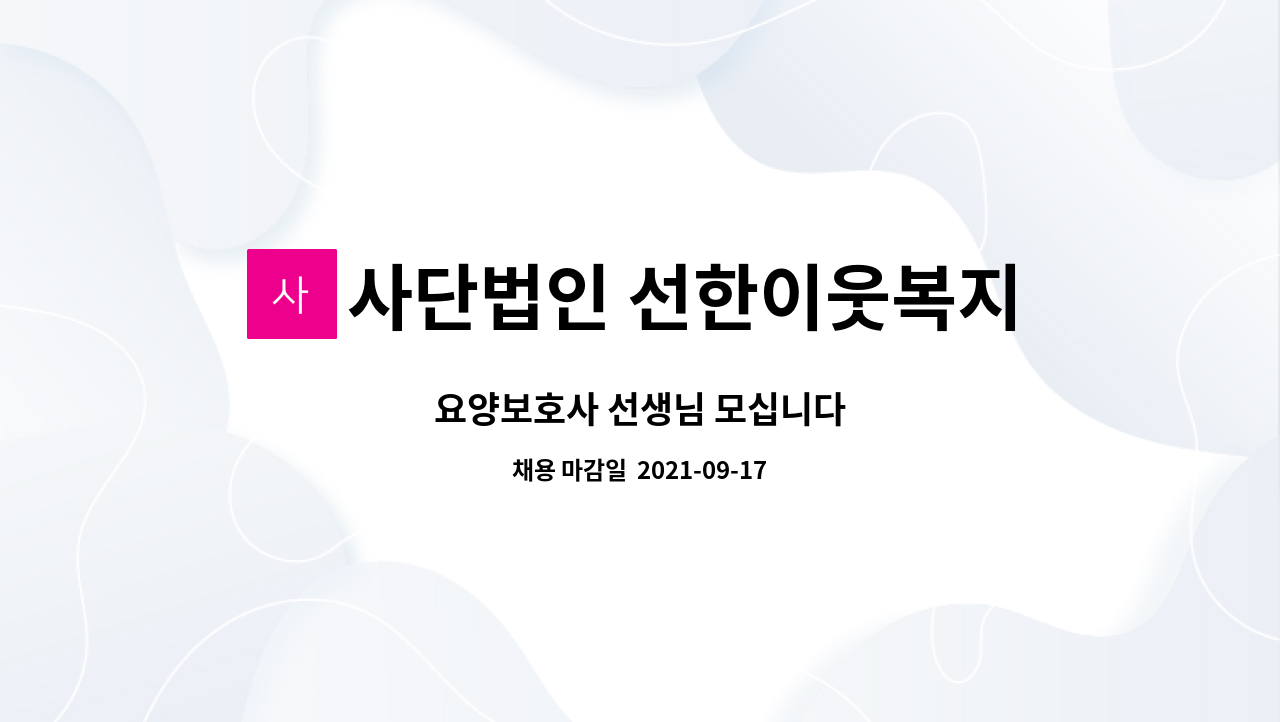 사단법인 선한이웃복지센터 : 요양보호사 선생님 모십니다 | 더팀스 요양보호사 선생님 모십니다 by 사단법인 선한이웃복지센터