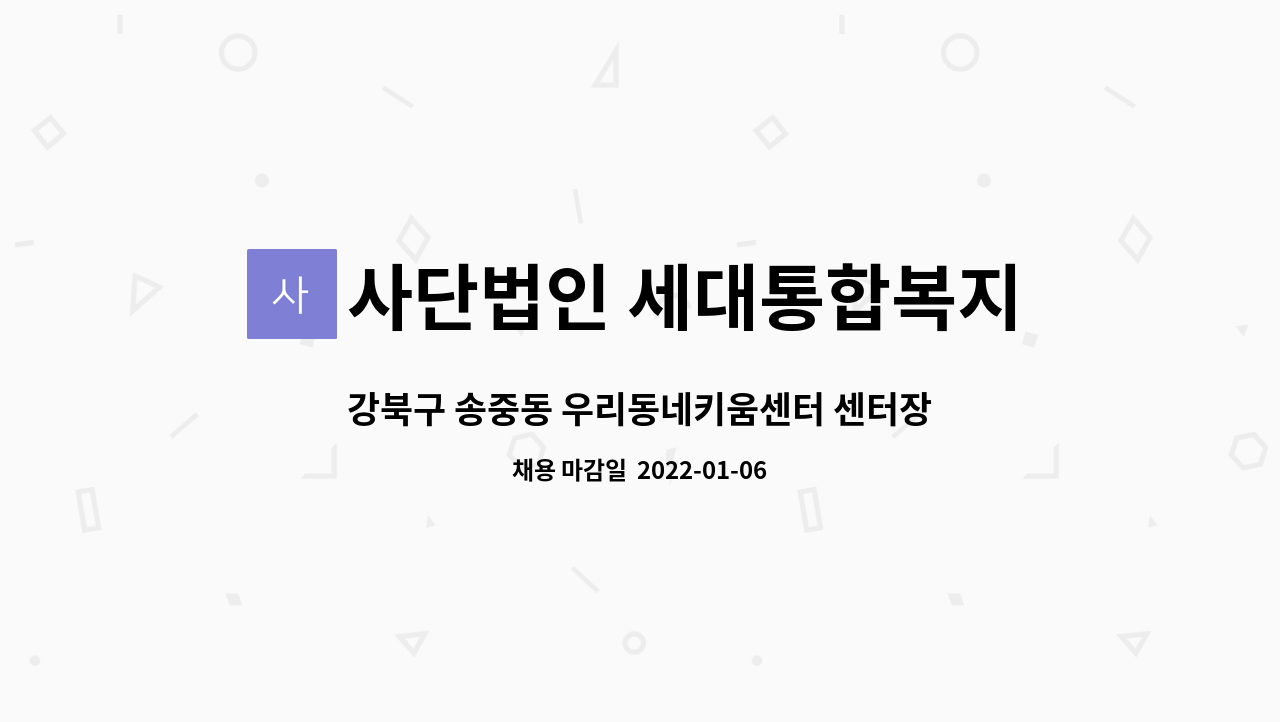 센터장 및 돌봄교사 모집공고 | 더팀스 강북구 송중동 우리동네키움센터 센터장 및 돌봄교사 모집공고 by 사단법인 세대통합복지문화교육협회