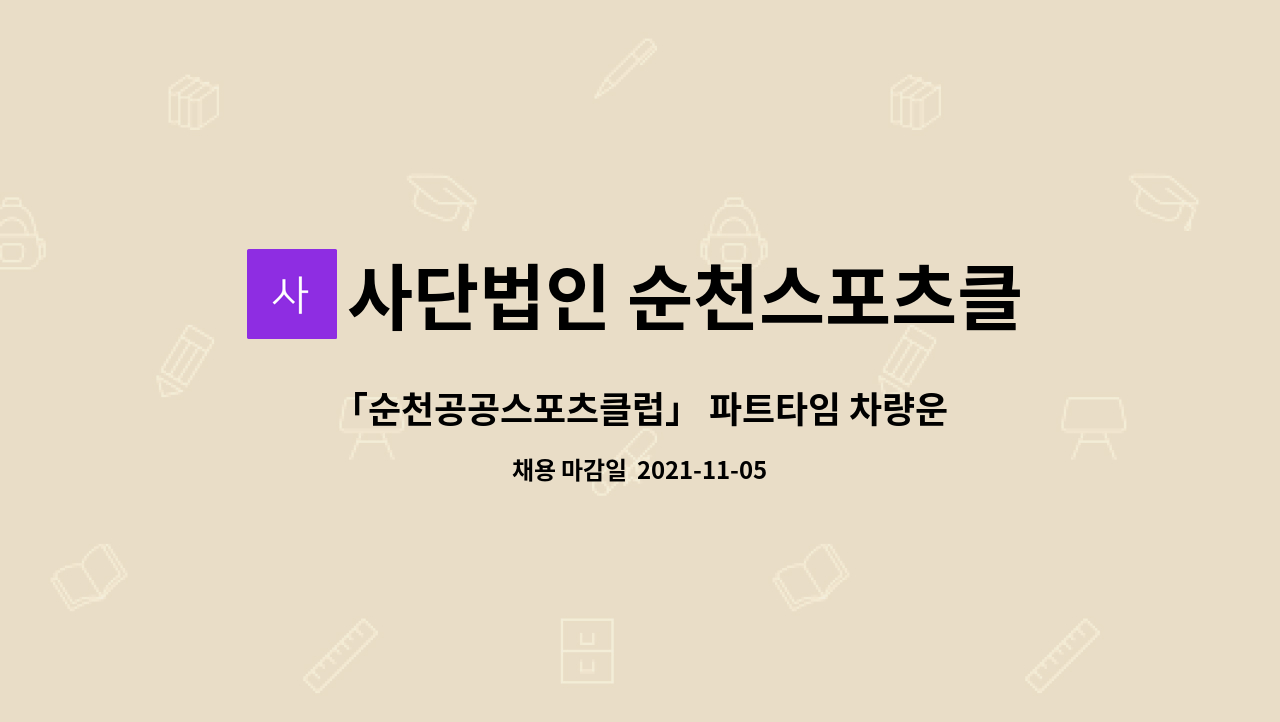사단법인 순천스포츠클럽 : 「순천공공스포츠클럽」 파트타임 차량운행기사님 모집 | 더팀스 「순천공공스포츠클럽」 파트타임 차량운행기사님... 