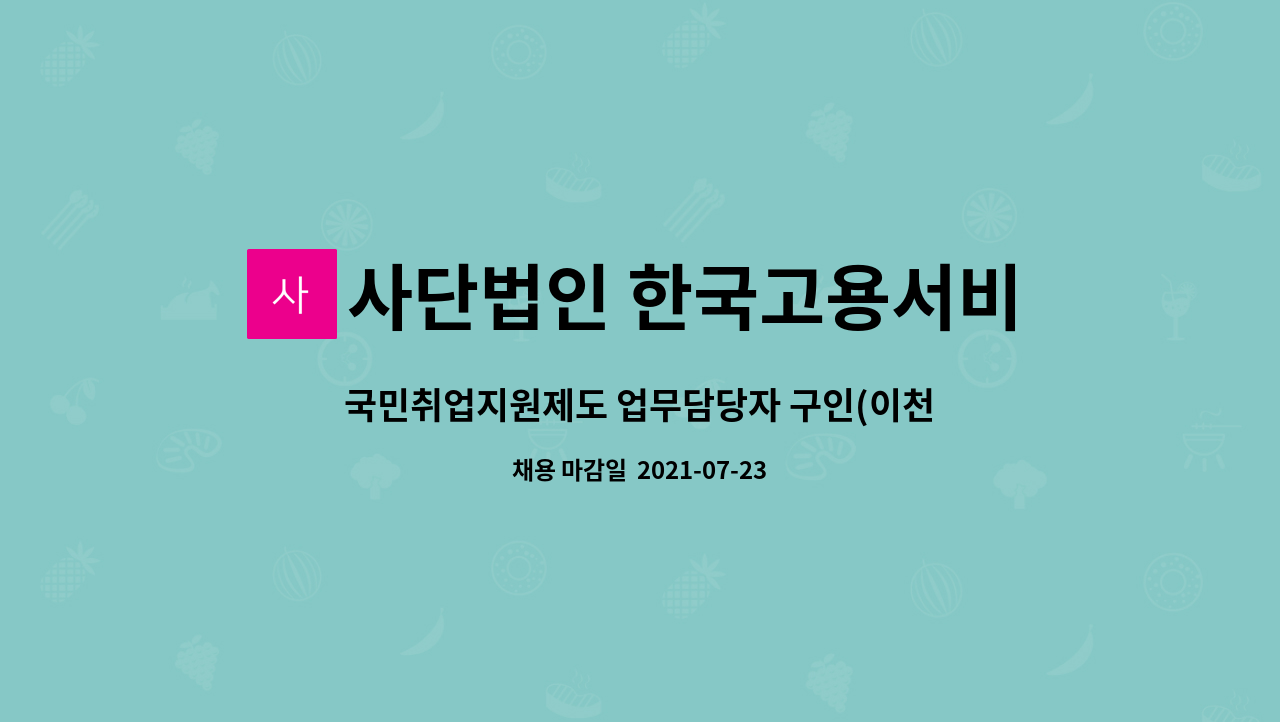 사단법인 한국고용서비스진흥원 : 국민취업지원제도 업무담당자 구인(이천센터) | 더팀스 국민취업지원제도 업무담당자 구인(이천센터) by... 