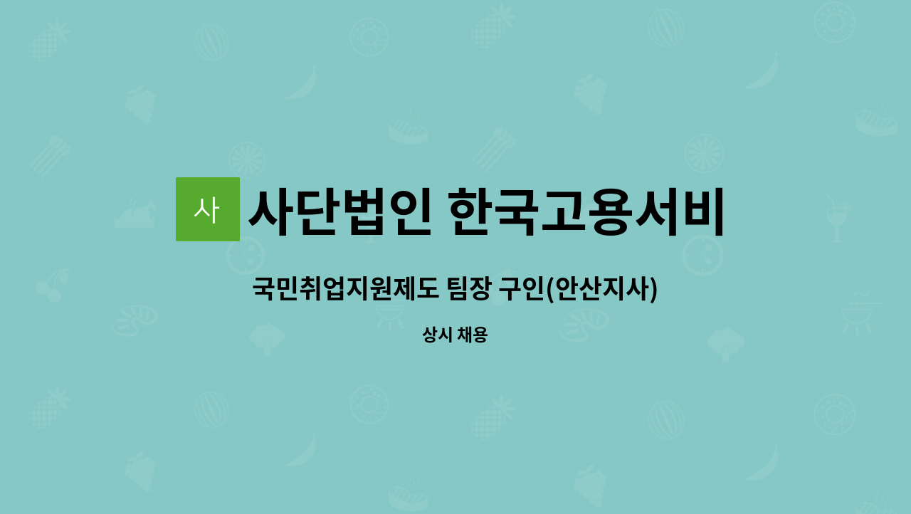 사단법인 한국고용서비스진흥원 : 국민취업지원제도 팀장 구인... 국민취업지원제도 팀장 구인(안산지사) by 사단법인 한국고용서비스진흥원