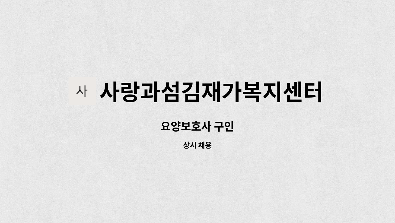 사랑과섬김재가복지센터 : 요양보호사 구인 | 더팀스 요양보호사 구인 by 사랑과섬김재가복지센터