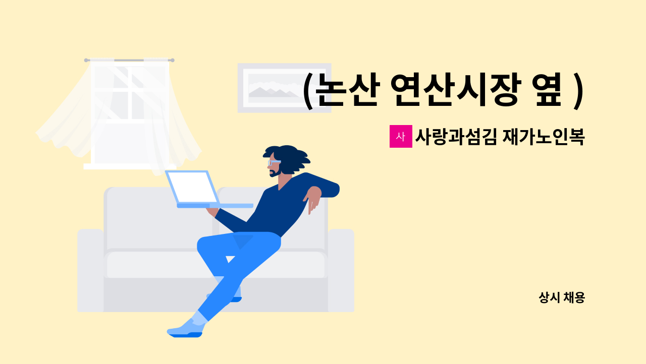 사랑과섬김 재가노인복지센터 : (논산 연산시장 옆 )재가요양보호사 모집 | 더팀스 (논산 연산시장 옆 )재가요양보호사 모집 by 사랑과섬김... 
