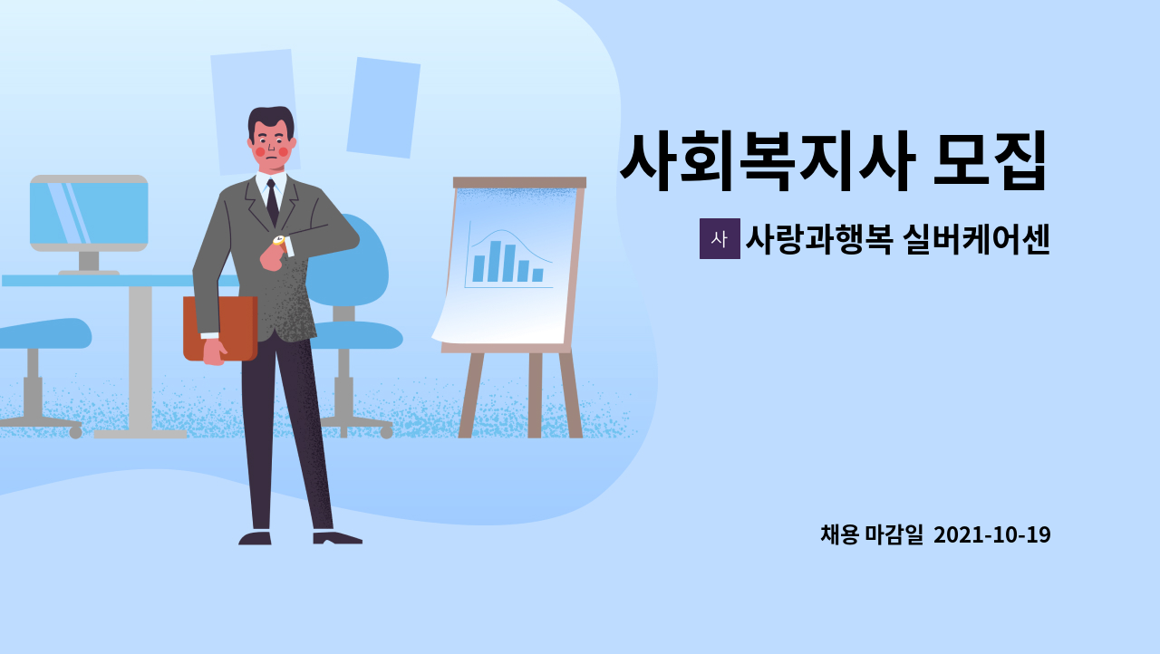 사랑과행복 실버케어센터 : 사회복지사 모집 | 더팀스 사회복지사 모집 by 사랑과행복 실버케어센터