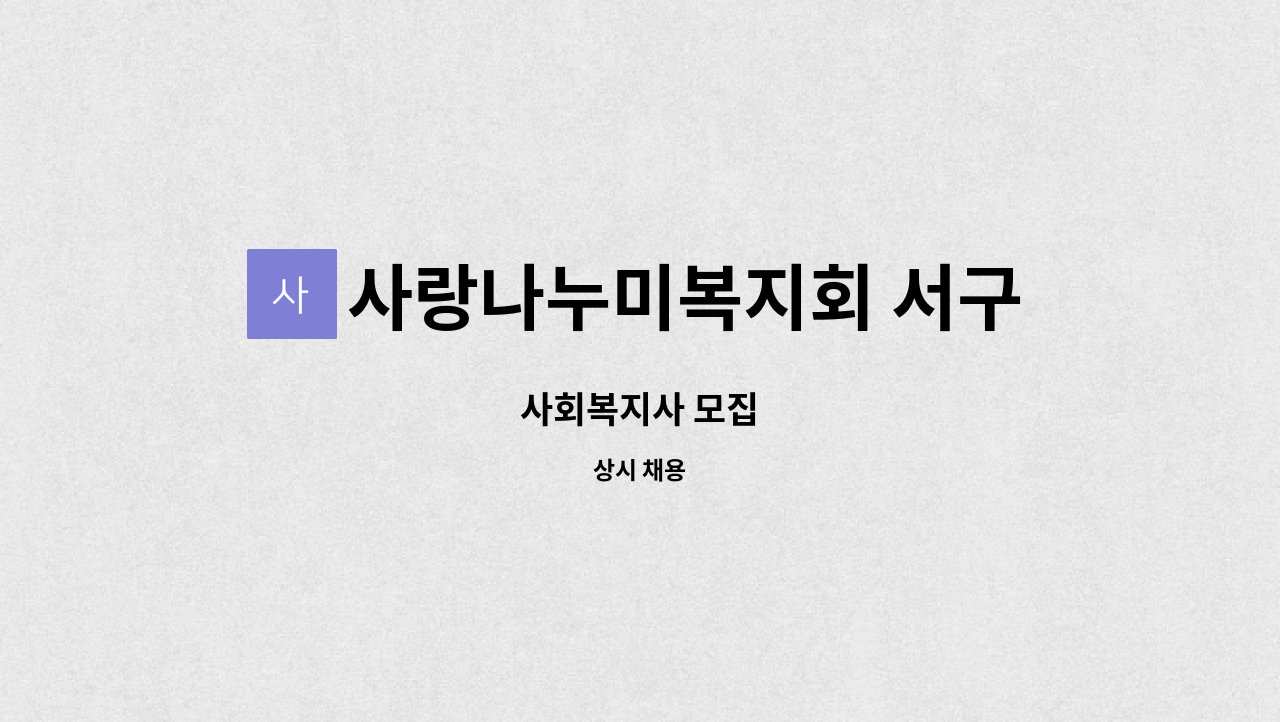 사랑나누미복지회 서구지회 : 사회복지사 모집 | 더팀스 사회복지사 모집 by 사랑나누미복지회 서구지회