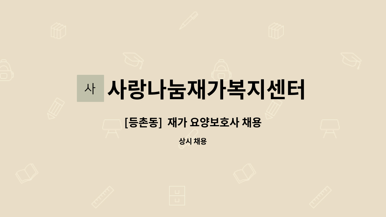 사랑나눔재가복지센터 : [등촌동] 재가 요양보호사 채용 | 더팀스 [등촌동]  재가 요양보호사 채용 by 사랑나눔재가복지센터
