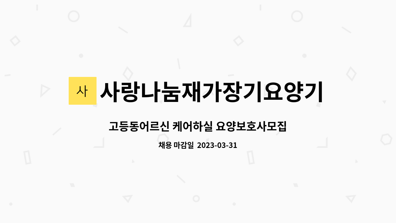 사랑나눔재가장기요양기관 : 고등동어르신 케어하실 요양보호사모집 | 더팀스 고등동어르신 케어하실 요양보호사모집 by 사랑나눔재가장기요양... 