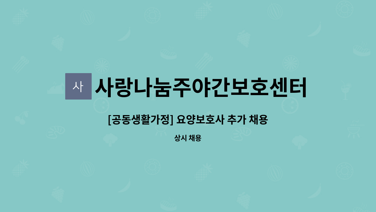 사랑나눔주야간보호센터 : [공동생활가정] 요양보호사 추가 채용_양주시 옥정동 | 더팀스 [공동생활가정] 요양보호사 추가 채용_양주시 옥정동 by... 