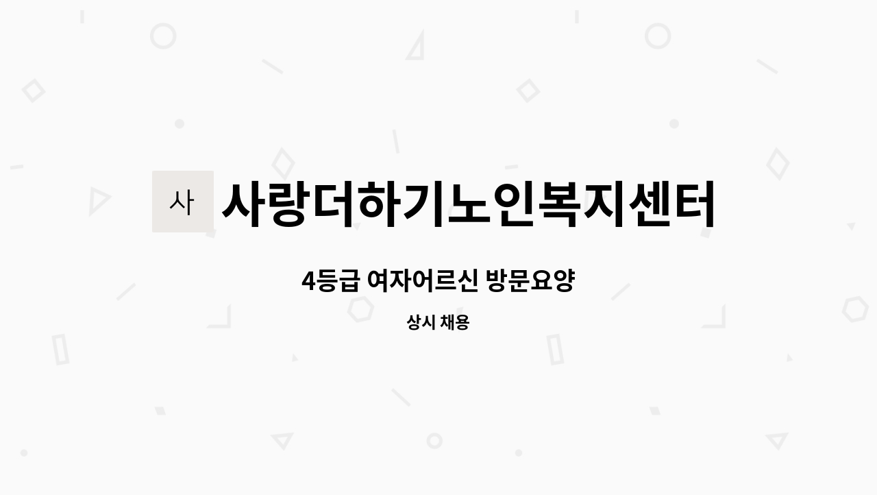 사랑더하기노인복지센터 : 4등급 여자어르신 방문요양 | 더팀스 4등급 여자어르신 방문요양 by 사랑더하기노인복지센터