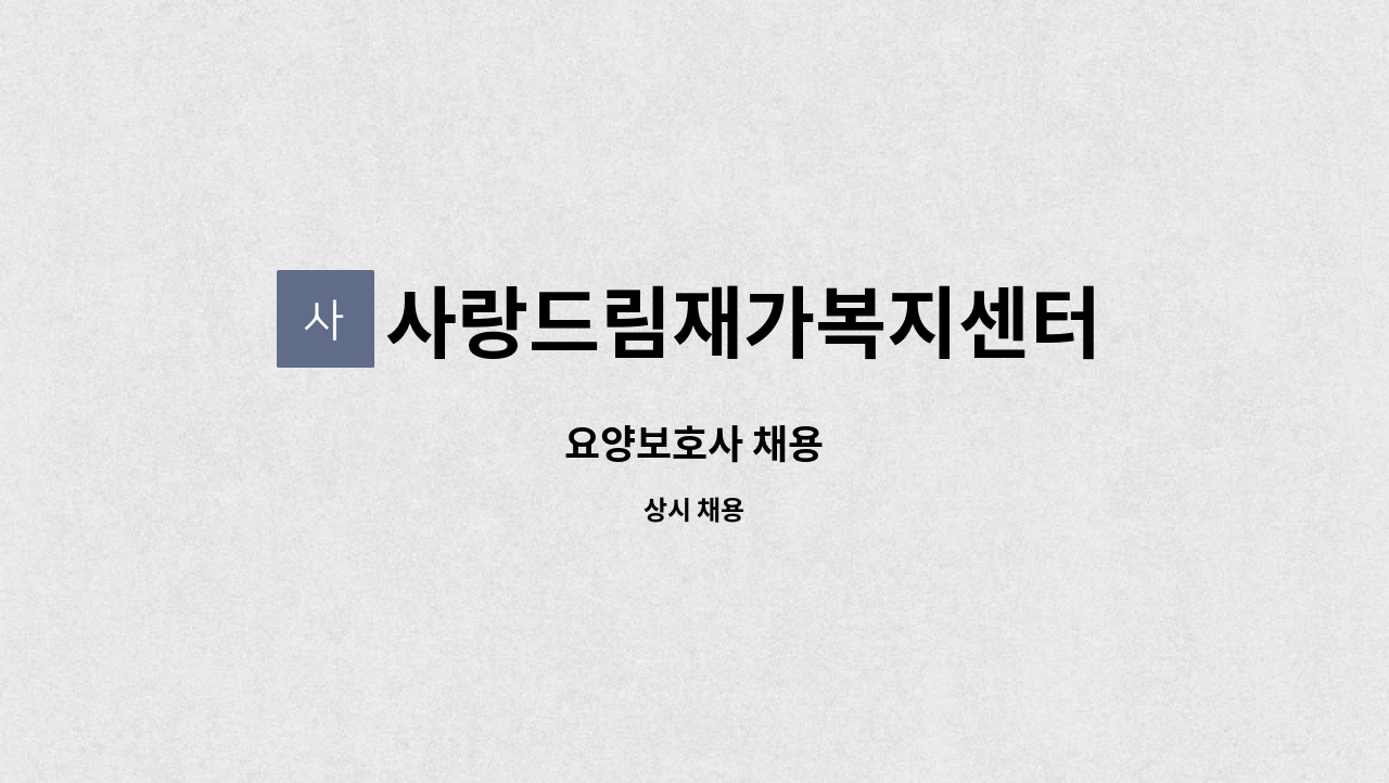 사랑드림재가복지센터 : 요양보호사 채용 | 더팀스 요양보호사 채용 by 사랑드림재가복지센터