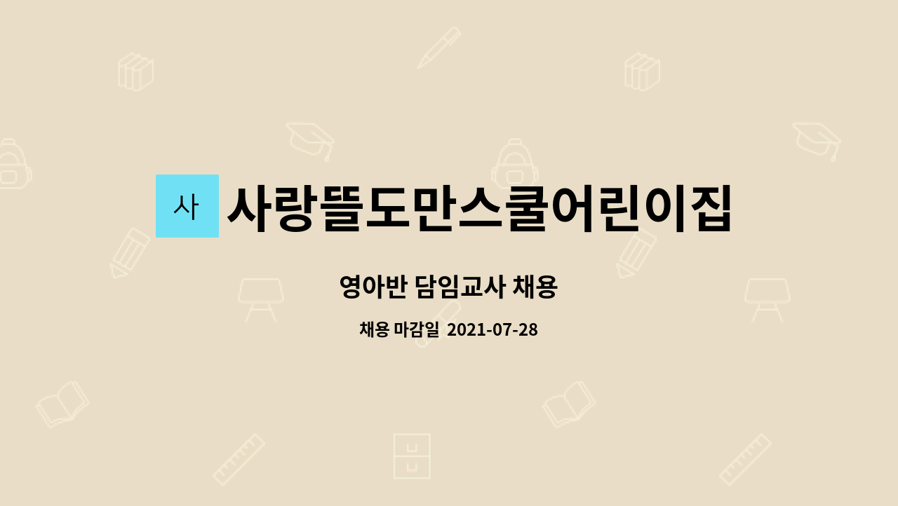사랑뜰도만스쿨어린이집 : 영아반 담임교사 채용 | 더팀스 영아반 담임교사 채용 by 사랑뜰도만스쿨어린이집