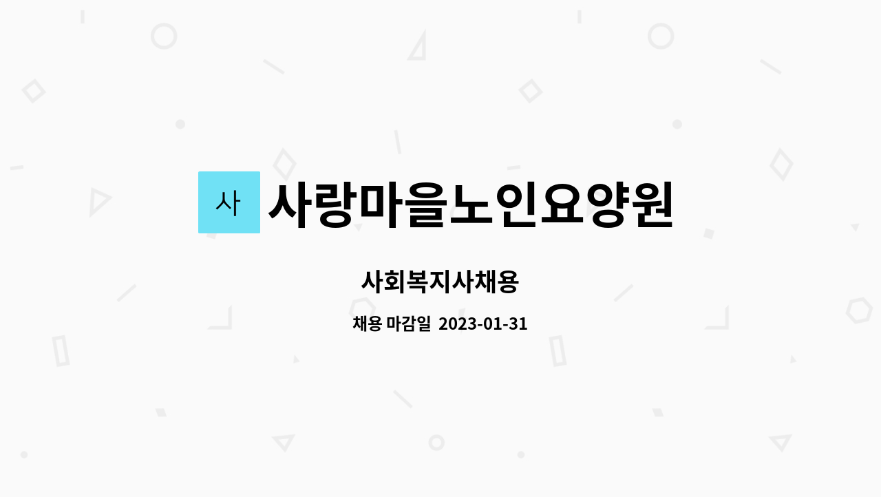사랑마을노인요양원 : 사회복지사채용 | 더팀스 사회복지사채용 by 사랑마을노인요양원