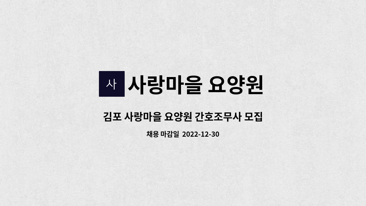 사랑마을 요양원 : 김포 사랑마을 요양원 간호조무사 모집 | 더팀스 김포 사랑마을 요양원 간호조무사 모집 by 사랑마을 요양원