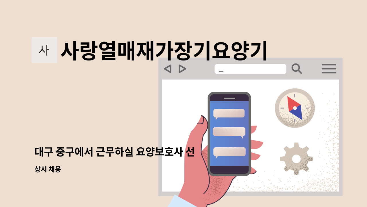 대구 중구에서 근무하실 요양보호사 선생님 모십니다. | 더팀스 대구 중구에서 근무하실 요양보호사 선생님 모십니다. by 사랑열매재가장기요양기관