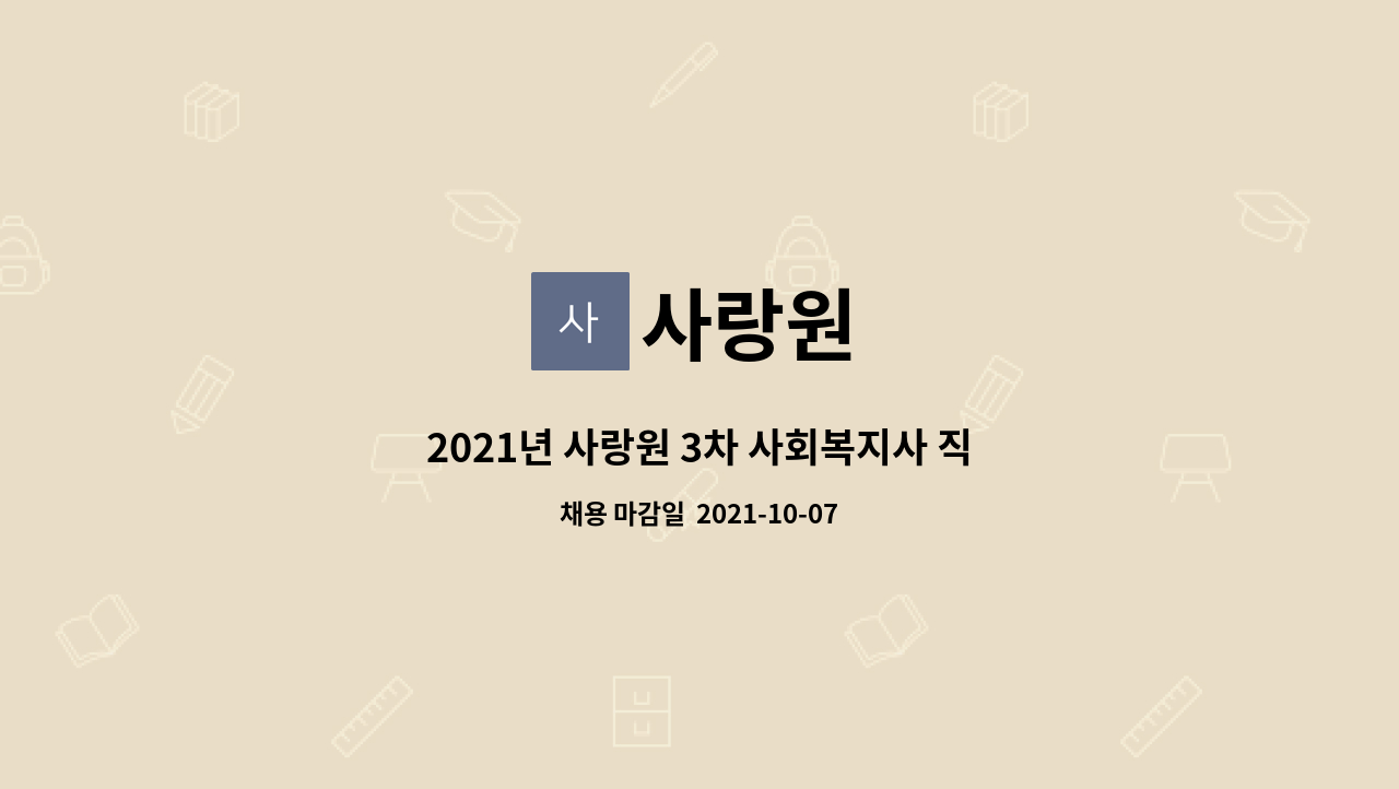 사랑원 : 2021년 사랑원 3차 사회복지사 직원채용 공고 | 더팀스 2021년 사랑원 3차 사회복지사 직원채용 공고 by 사랑원