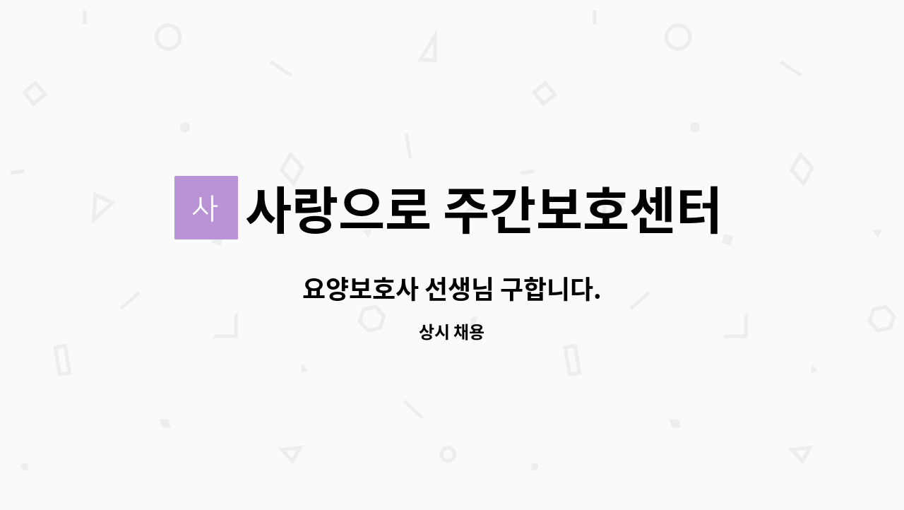 사랑으로 주간보호센터 : 요양보호사 선생님 구합니다. | 더팀스 요양보호사 선생님 구합니다. by 사랑으로 주간보호센터