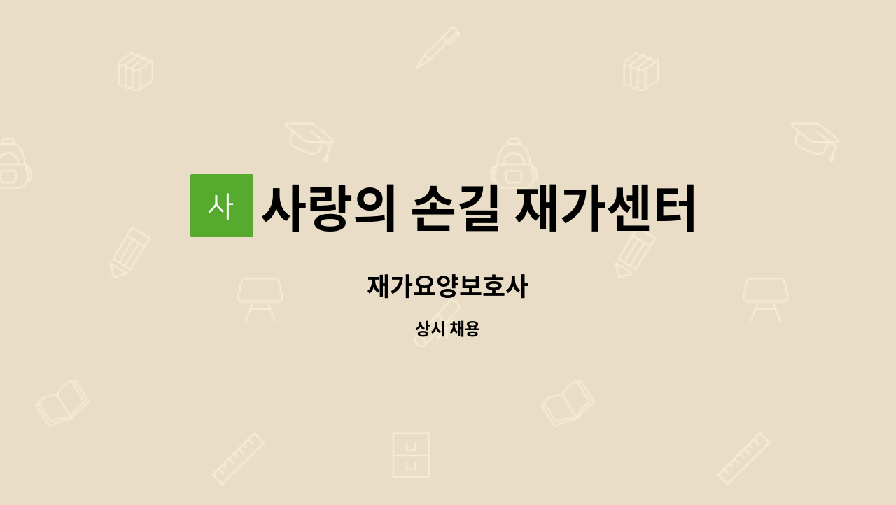 사랑의 손길 재가센터 : 재가요양보호사 | 더팀스 재가요양보호사 by 사랑의 손길 재가센터
