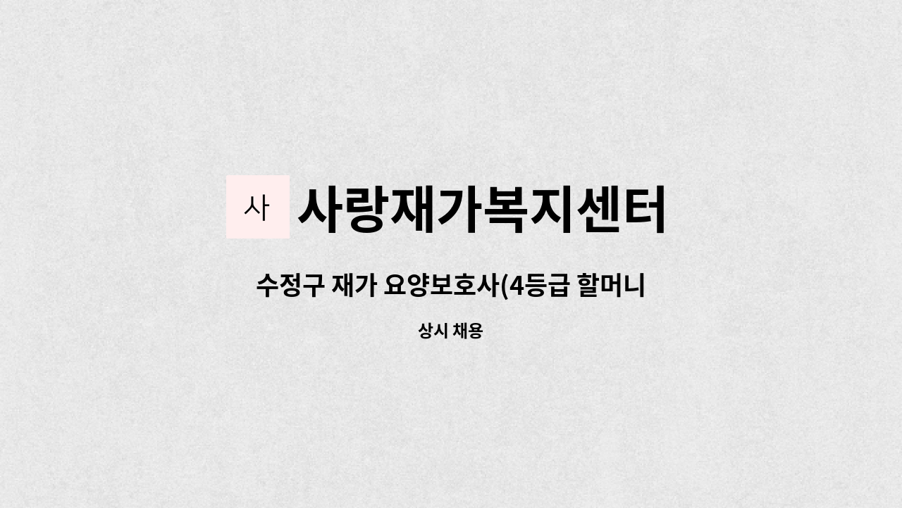 사랑재가복지센터 : 수정구 재가 요양보호사(4등급 할머니)구인 | 더팀스 수정구 재가 요양보호사(4등급 할머니)구인 by 사랑재가복지센터
