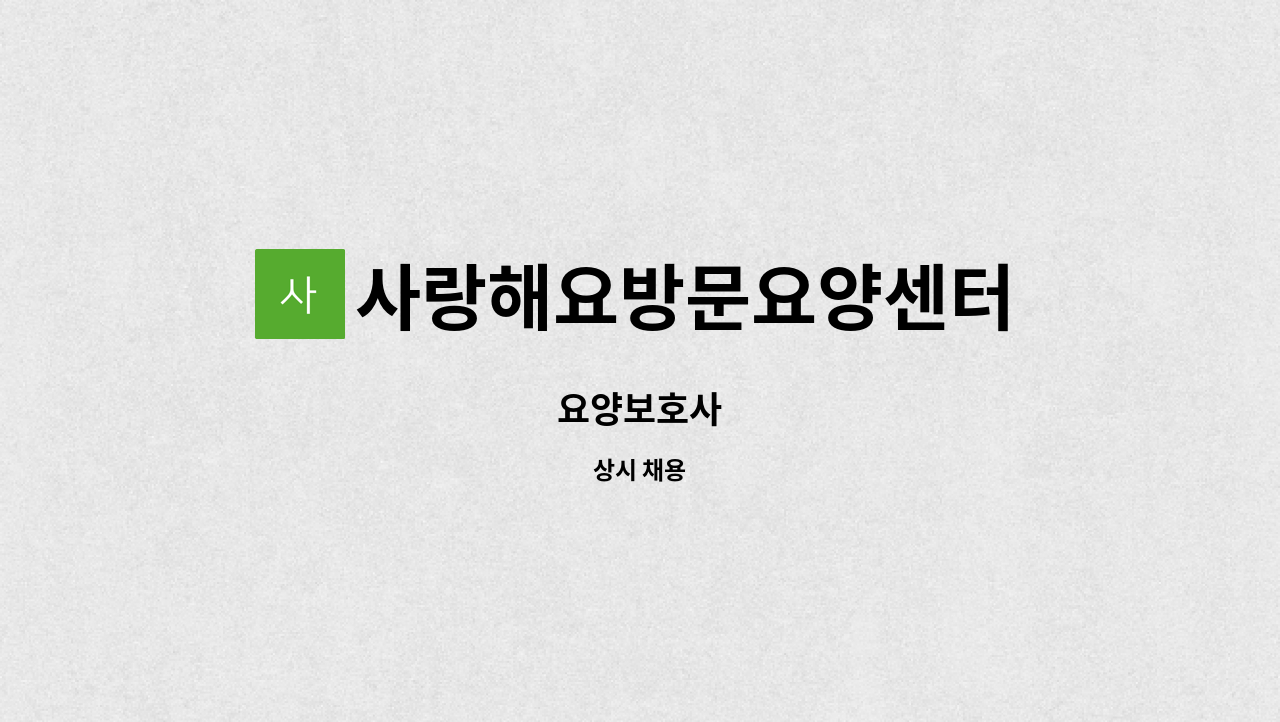 사랑해요방문요양센터 : 요양보호사 | 더팀스 요양보호사 by 사랑해요방문요양센터
