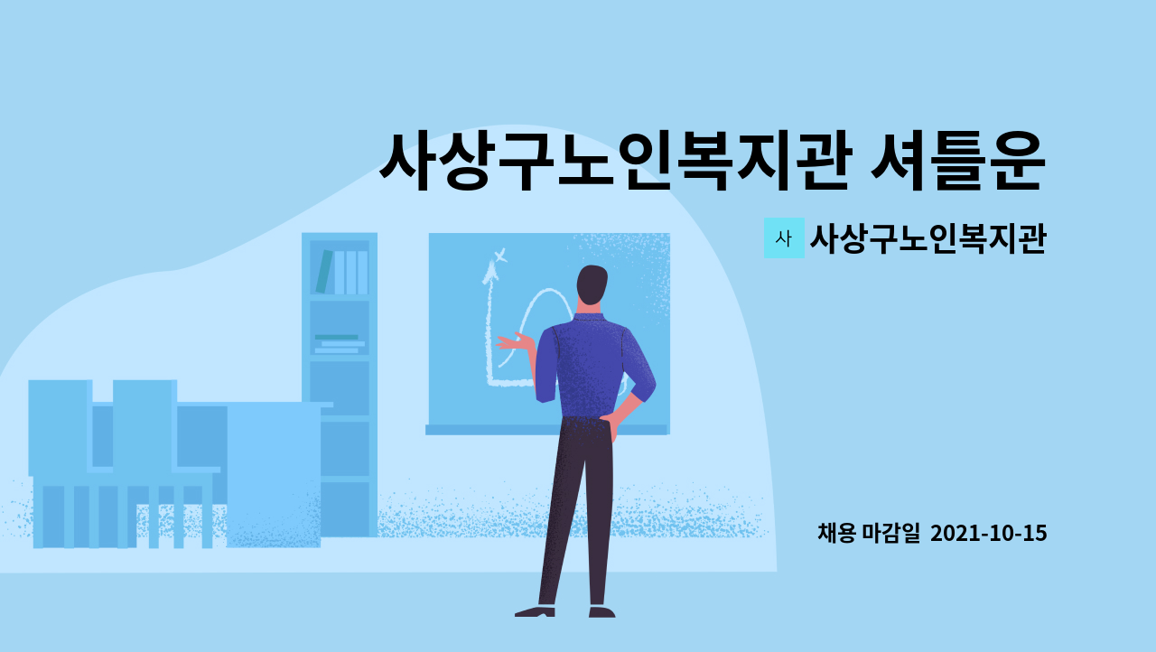 사상구노인복지관 : 사상구노인복지관 셔틀운전원 채용공고 | 더팀스 사상구노인복지관 셔틀운전원 채용공고 by 사상구노인복지관
