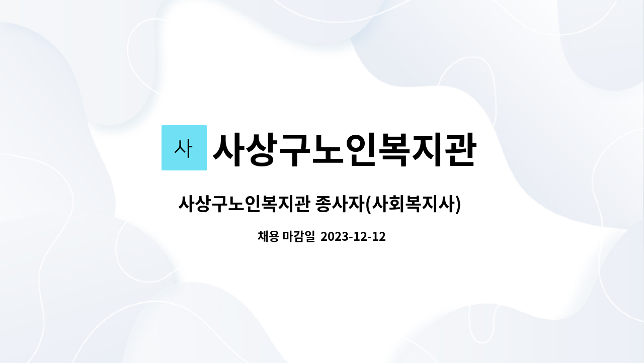 사상구노인복지관 : 사상구노인복지관 종사자(사회복지사) 채용... 더팀스 사상구노인복지관 종사자(사회복지사) 채용 재공고 by... 