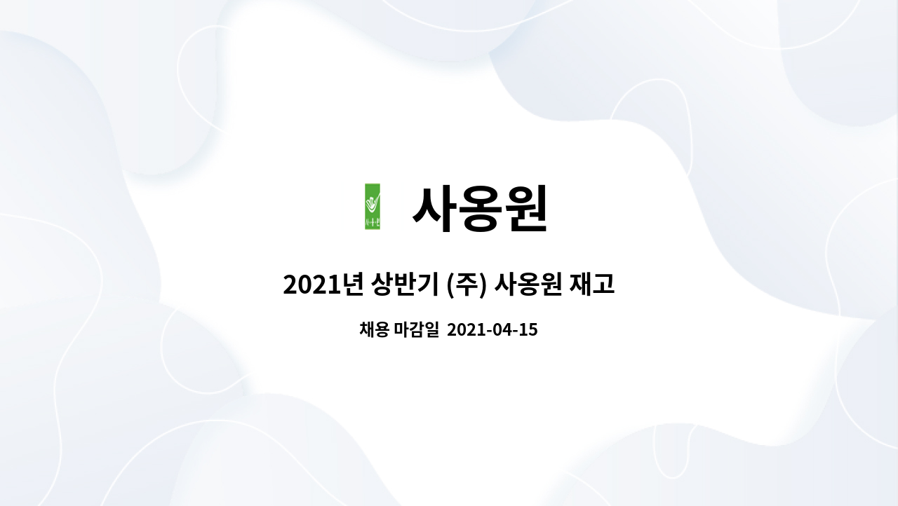 사옹원 : 2021년 상반기 (주) 사옹원 재고전산관리, 전산시스템관리직 채용 | 더팀스 2021년 상반기 (주) 사옹원 재고전산관리... 
