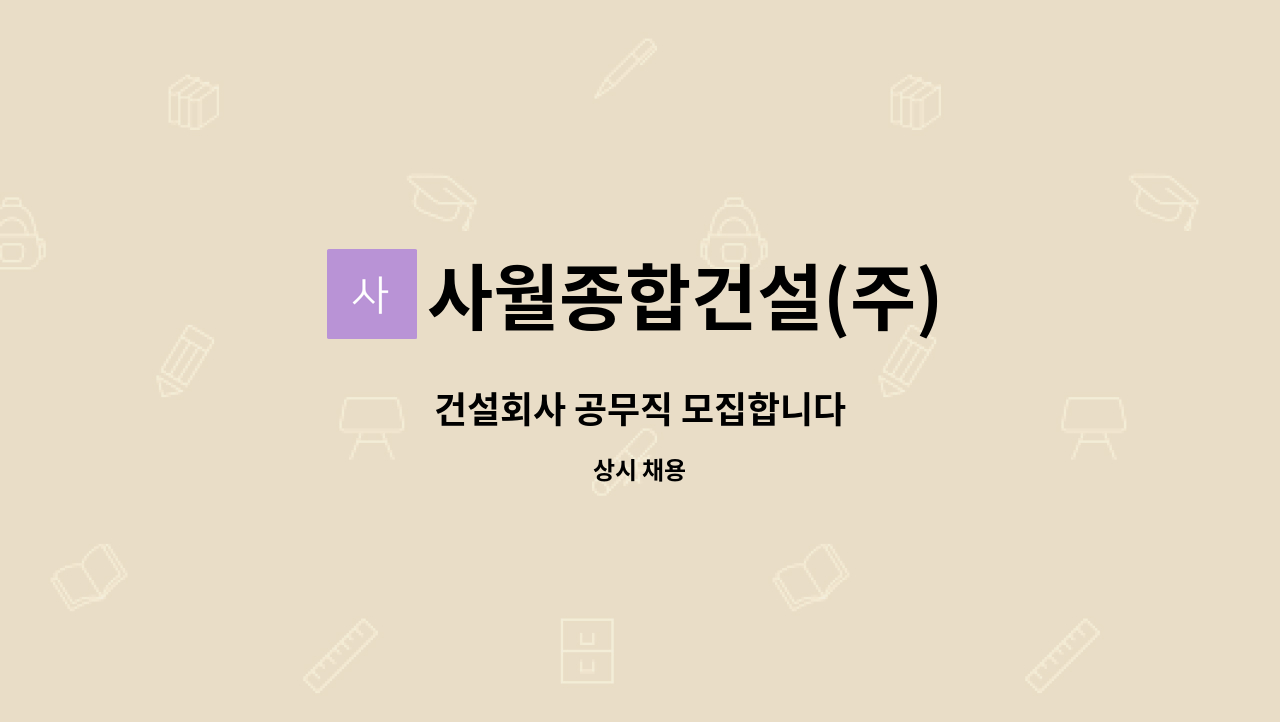 사월종합건설(주) : 건설회사 공무직 모집합니다 | 더팀스 건설회사 공무직 모집합니다 by 사월종합건설(주)