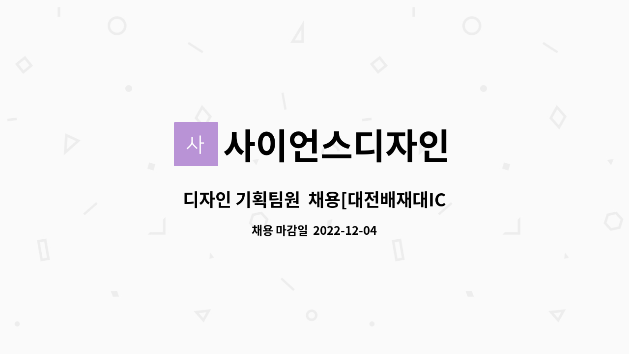 사이언스디자인 : 디자인 기획팀원 채용[대전배재대ICT융합새일센터 채용대행] | 더팀스 디자인 기획팀원  채용[대전배재대ICT융합새일센터... 