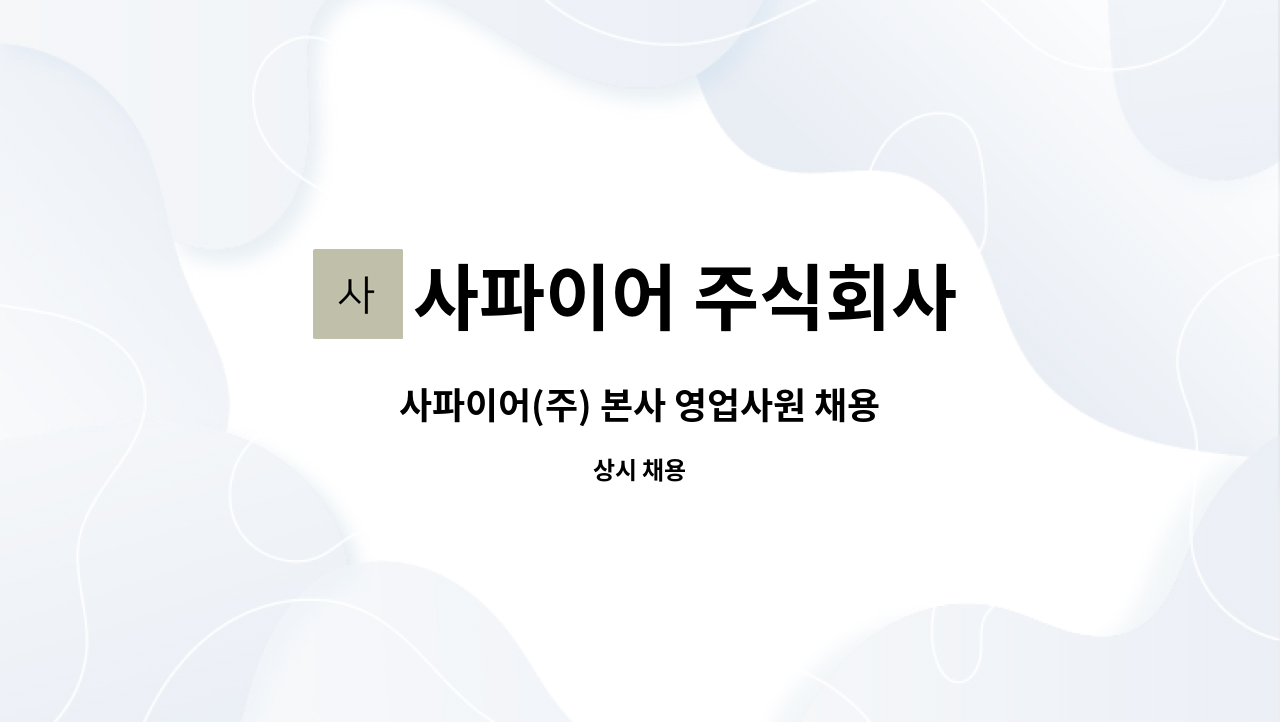 사파이어 주식회사 : 사파이어(주) 본사 영업사원 채용 | 더팀스 사파이어(주) 본사 영업사원 채용 by 사파이어 주식회사