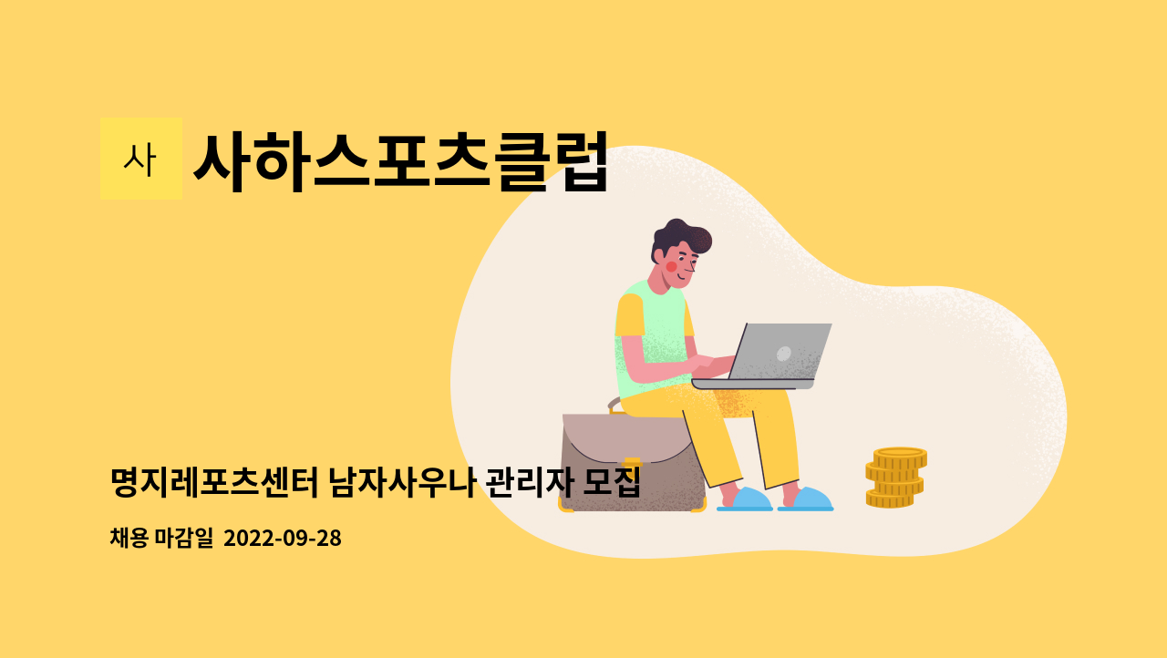 사하스포츠클럽 : 명지레포츠센터 남자사우나 관리자 모집(오후반) | 더팀스 명지레포츠센터 남자사우나 관리자 모집(오후반) by 사하스포츠클럽