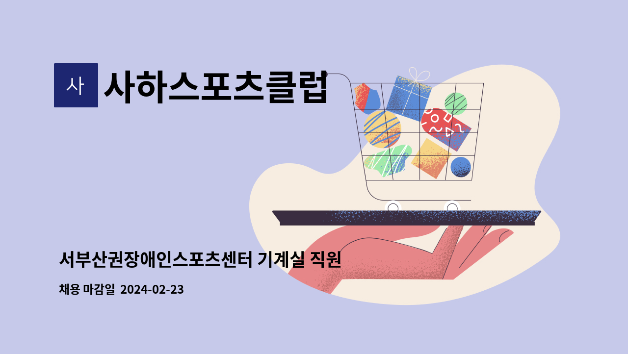사하스포츠클럽 : 서부산권장애인스포츠센터 기계실 직원 채용 | 더팀스 서부산권장애인스포츠센터 기계실 직원 채용 by 사하스포츠클럽