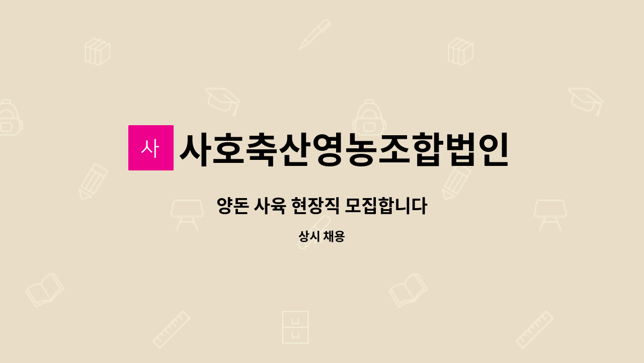 사호축산영농조합법인 : 양돈 사육 현장직 모집합니다 | 더팀스 양돈 사육 현장직 모집합니다 by 사호축산영농조합법인