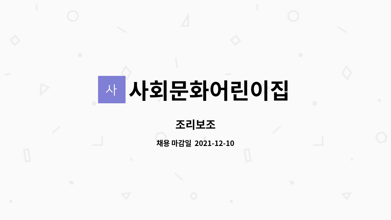 사회문화어린이집 : 조리보조 | 더팀스 조리보조 by 사회문화어린이집