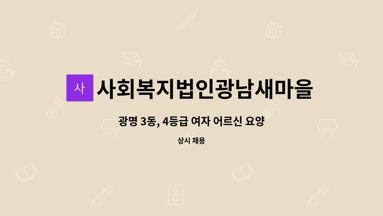 광명 3동, 4등급 여자 어르신 요양보호사 모집 | 더팀스 광명 3동, 4등급 여자 어르신 요양보호사 모집 by 사회복지법인광남새마을금고복지재단