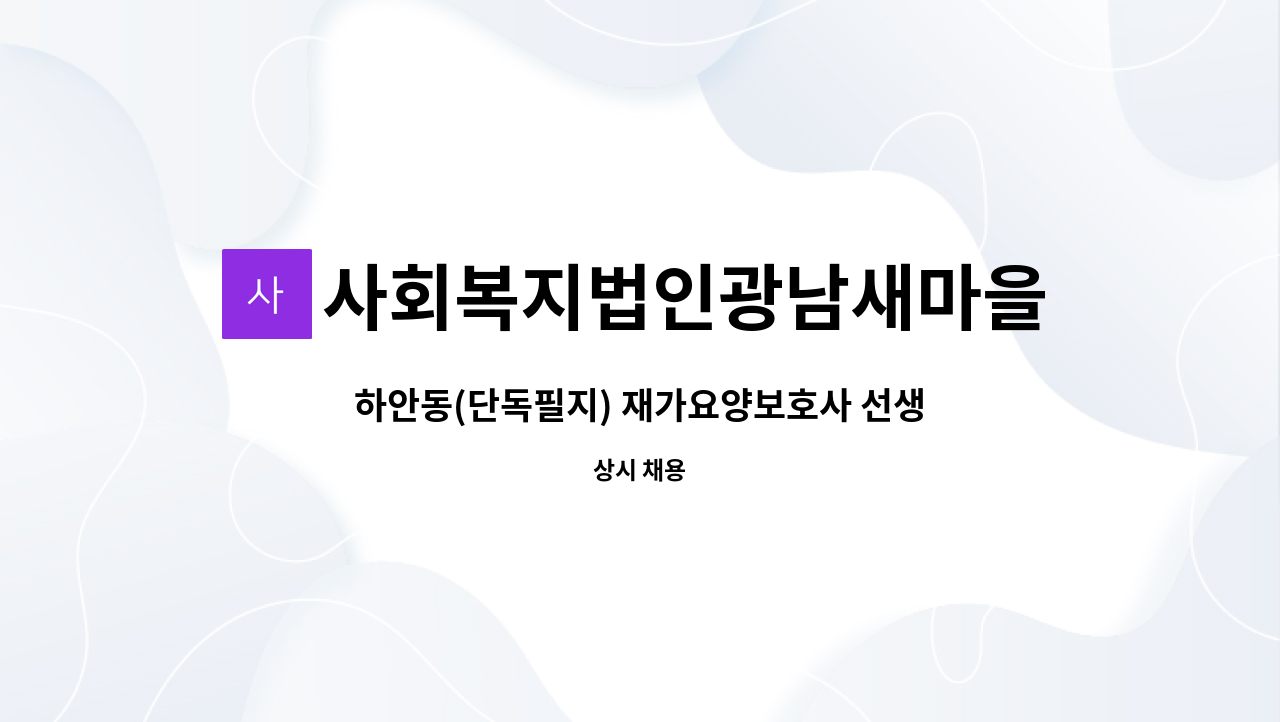 사회복지법인광남새마을금고복지재단 : 하안동(단독필지) 재가요양보호사 선생님 모십니다. | 더팀스 하안동(단독필지) 재가요양보호사 선생님... 