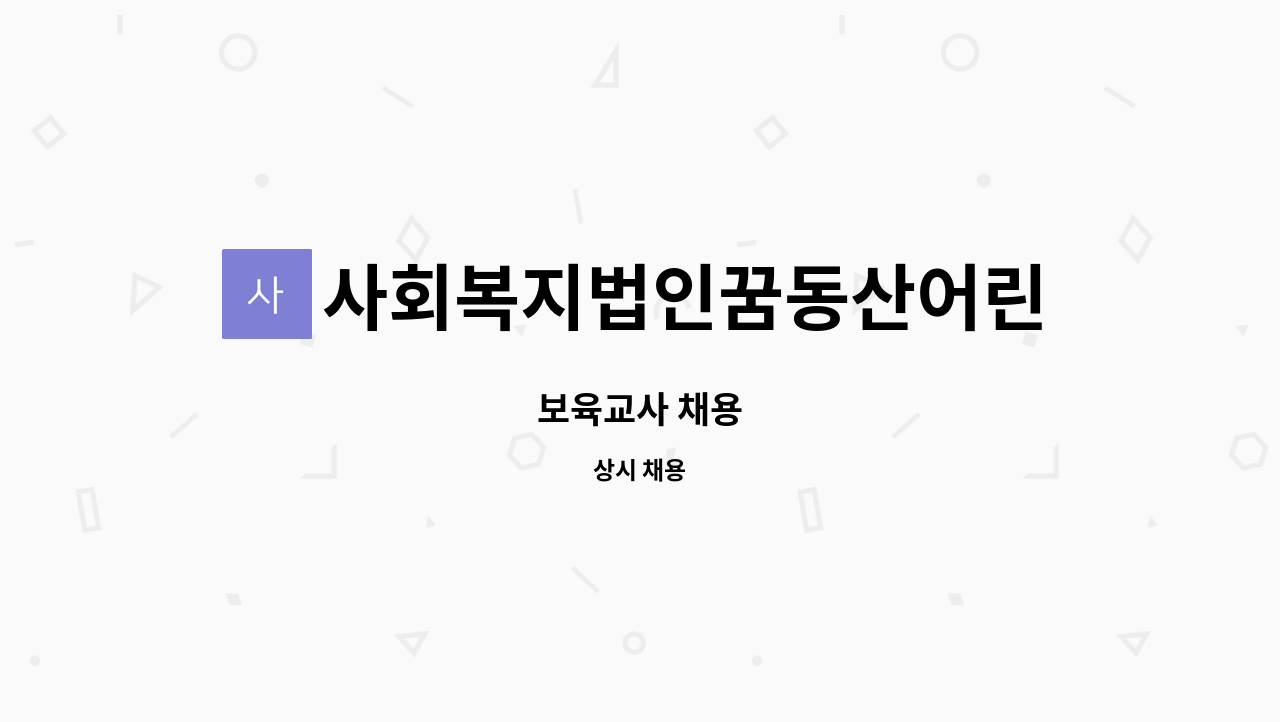 사회복지법인꿈동산어린이집 : 보육교사 채용 | 더팀스 보육교사 채용 by 사회복지법인꿈동산어린이집