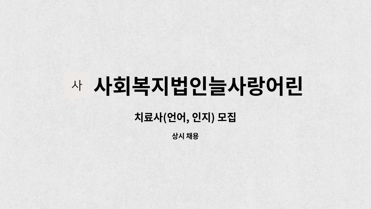 사회복지법인늘사랑어린이집 : 치료사(언어, 인지) 모집 | 더팀스 치료사(언어, 인지) 모집 by 사회복지법인늘사랑어린이집