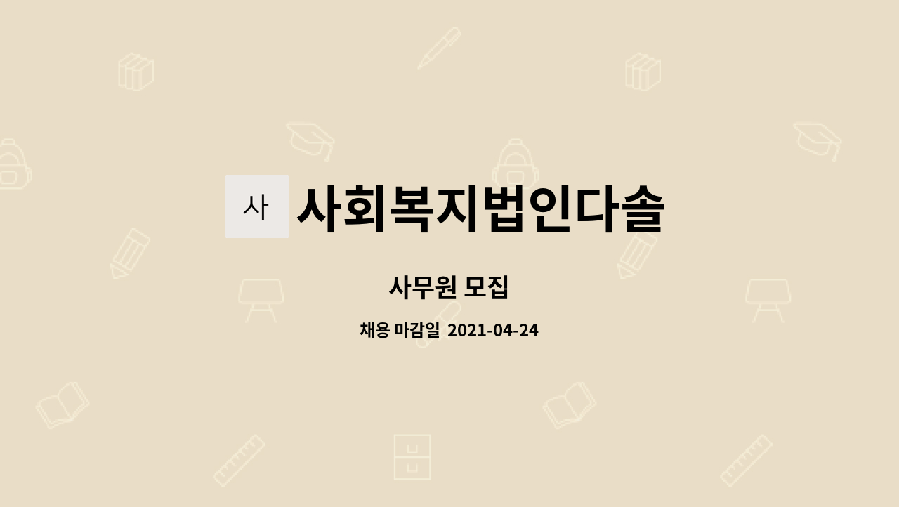 사회복지법인다솔 : 사무원 모집 | 더팀스 사무원 모집 by 사회복지법인다솔