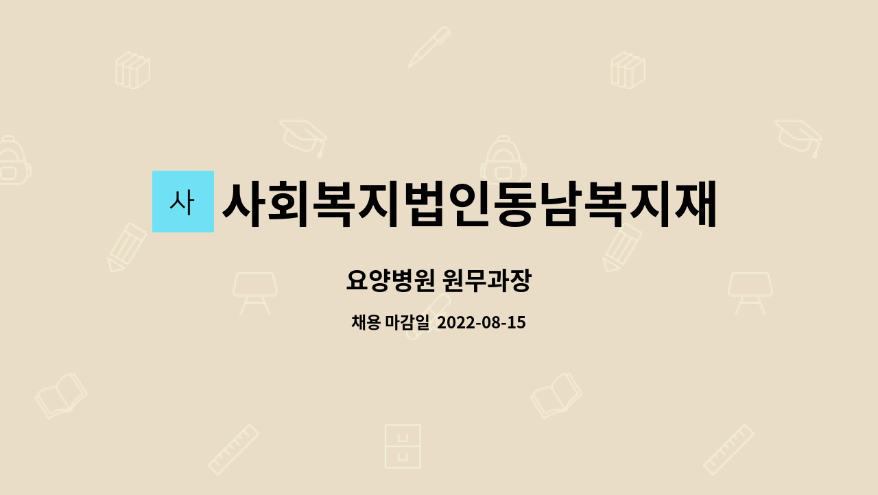 사회복지법인동남복지재단 부산은빛요양병원 : 요양병원 원무과장 | 더팀스 요양병원 원무과장 by 사회복지법인동남복지재단 부산은빛요양병원