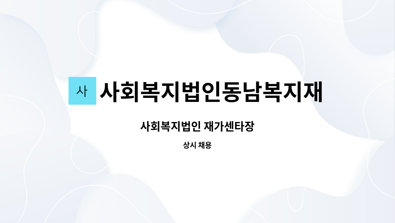 사회복지법인동남복지재단 부산은빛요양병원 : 사회복지법인 재가센타장 | 더팀스 사회복지법인 재가센타장 by 사회복지법인동남복지재단... 