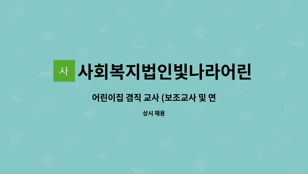 사회복지법인빛나라어린이집 : 어린이집 겸직 교사 (보조교사 및 연장반 교사 ) 모십니다. | 더팀스 어린이집 겸직 교사 (보조교사 및 연장반 교사... 