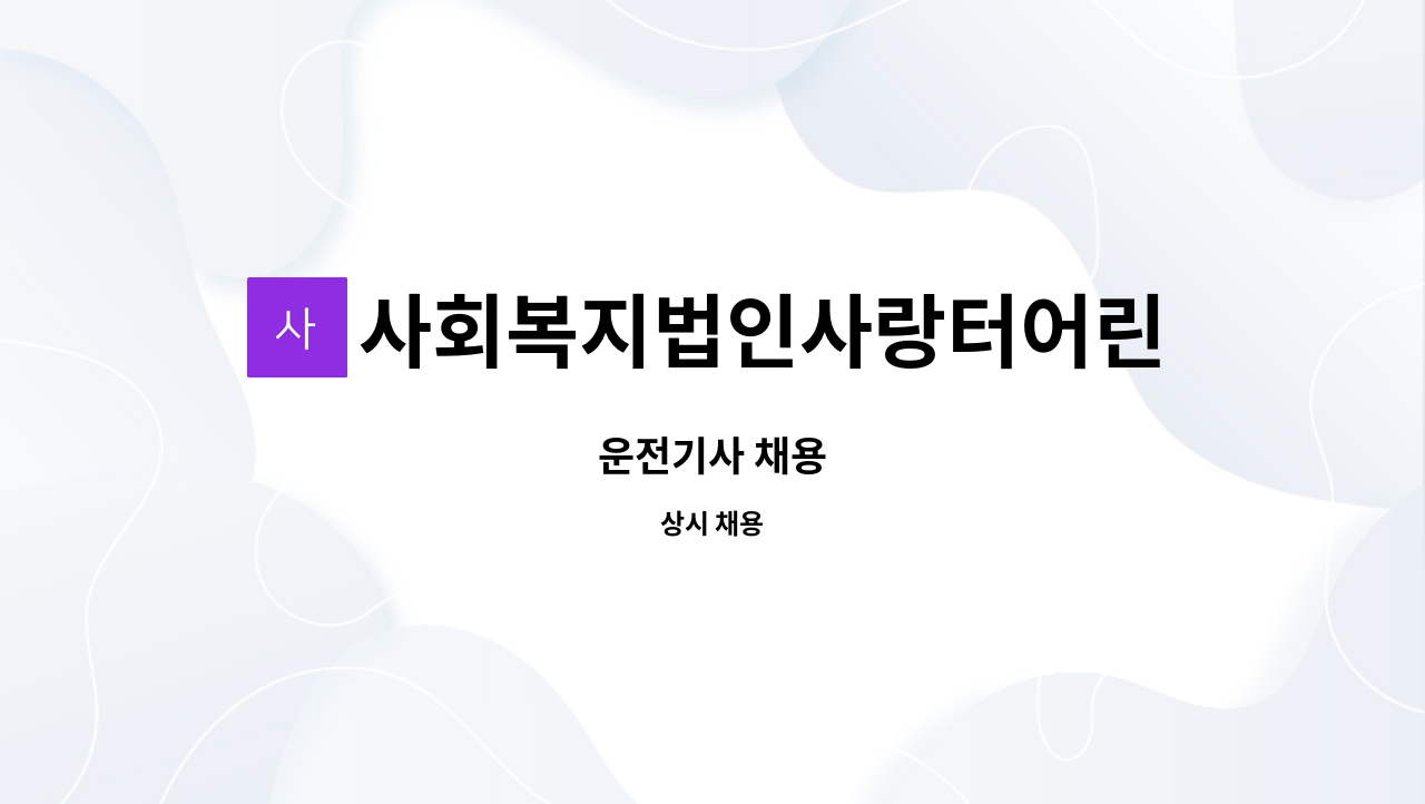 사회복지법인사랑터어린이집 : 운전기사 채용 | 더팀스 운전기사 채용 by 사회복지법인사랑터어린이집