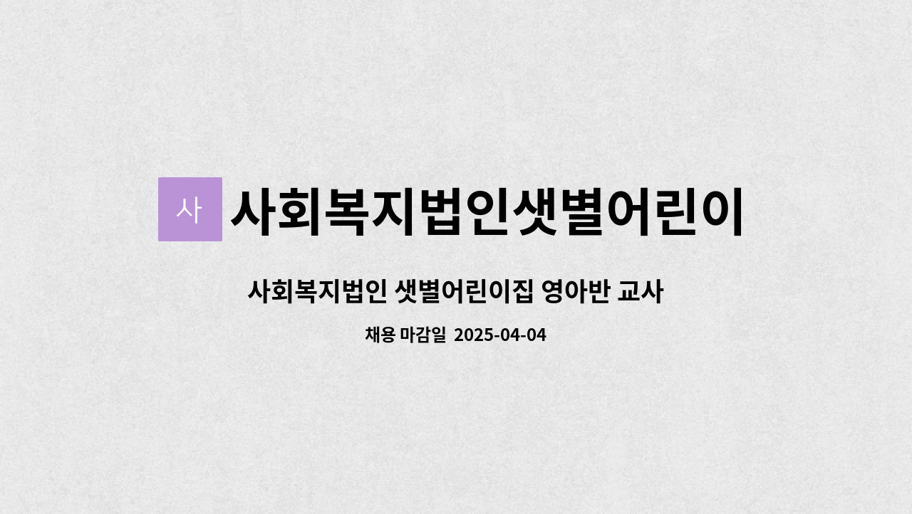 사회복지법인샛별어린이집 : 사회복지법인 샛별어린이집 영아반 교사 구함 | 더팀스 사회복지법인 샛별어린이집 영아반 교사 구함 by... 
