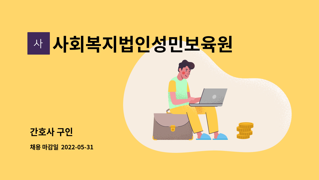사회복지법인성민보육원 : 간호사 구인 | 더팀스 간호사 구인 by 사회복지법인성민보육원