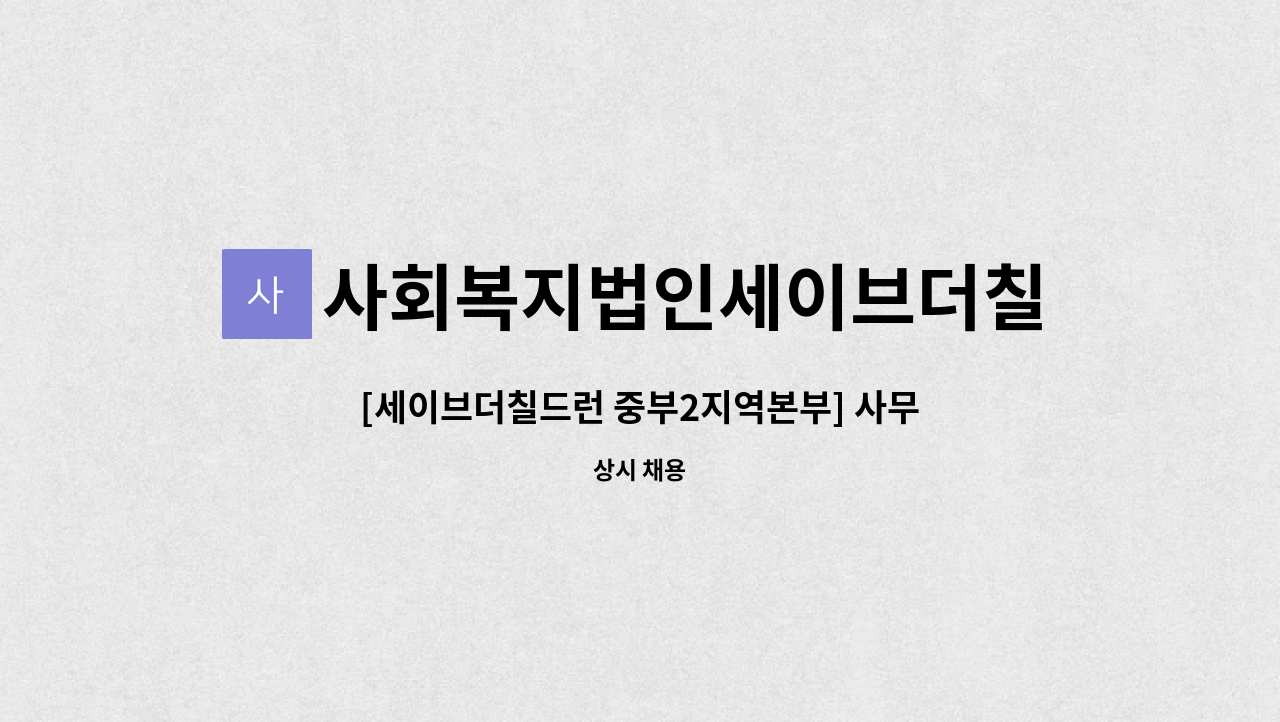 사회복지법인세이브더칠드런코리아 중부2지역본부 : [세이브더칠드런 중부2지역본부] 사무실 환경미화 담당자 구인(계약직/장애인 채용)... 