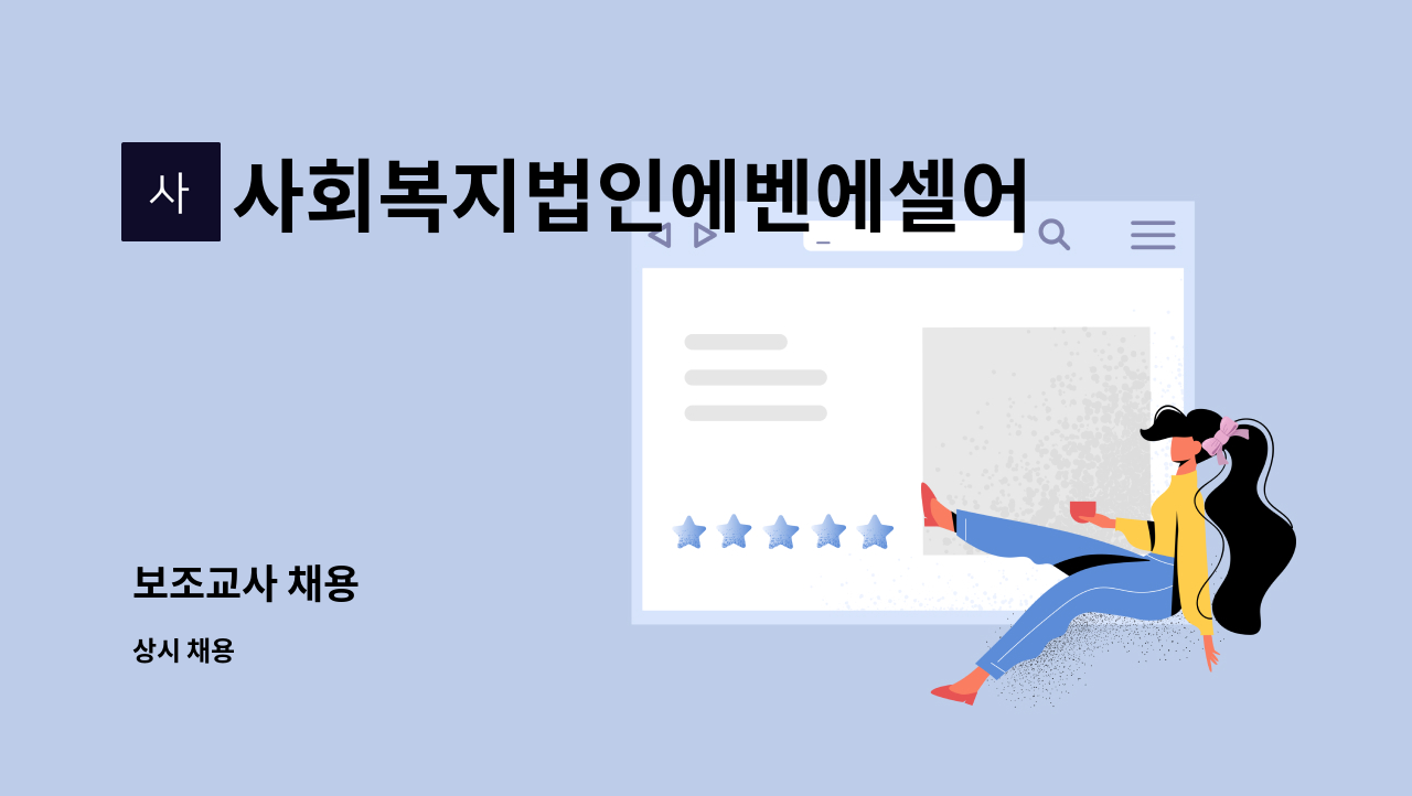 사회복지법인에벤에셀어린이집 : 보조교사 채용 | 더팀스 보조교사 채용 by 사회복지법인에벤에셀어린이집