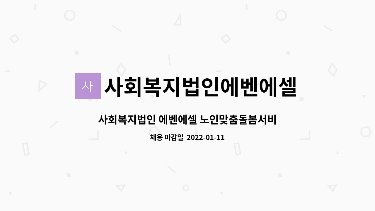 사회복지법인에벤에셀 : 사회복지법인 에벤에셀 노인맞춤돌봄서비스... 사회복지법인 에벤에셀 노인맞춤돌봄서비스 생활지원사 추가 모집 공고... 
