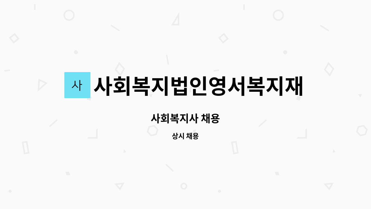사회복지법인영서복지재단(충무원) : 사회복지사 채용 | 더팀스 사회복지사 채용 by 사회복지법인영서복지재단(충무원)